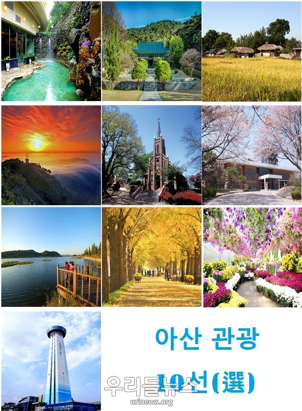 아산관광10선, 온양온천, 현충사, 아산 외암민속마을, 신정호수공원 등 10개소 선정