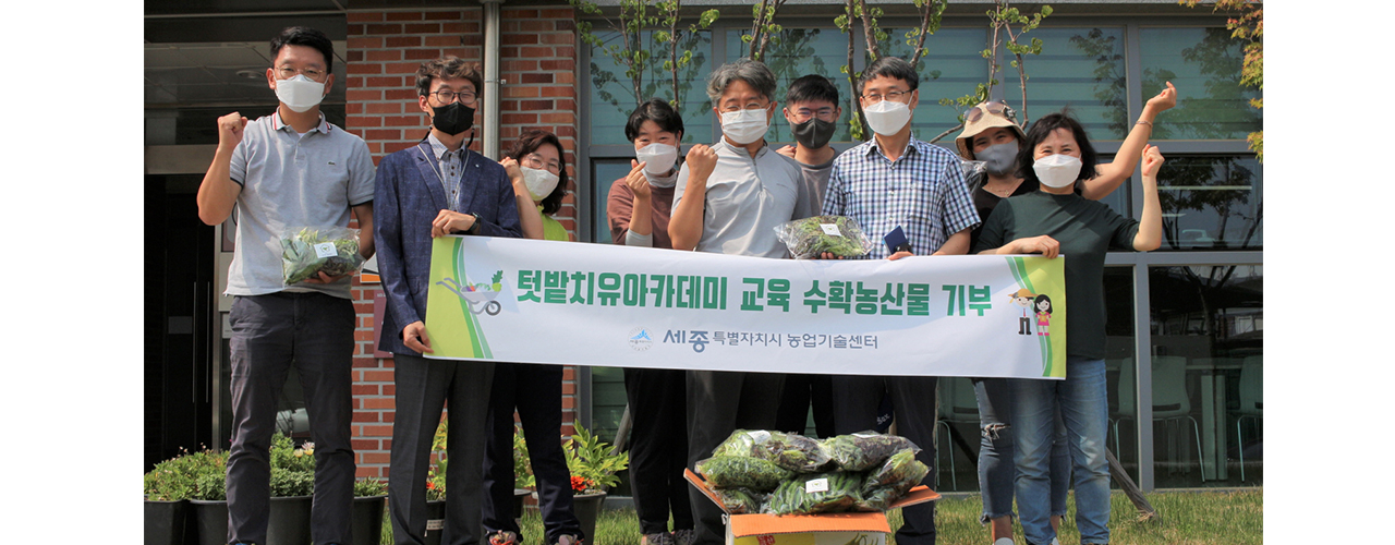 23일 도시농업교육 수강생들은 실습과정에서 직접 생산한 농산물을 취약계층에 기부했다. 세종시