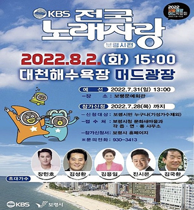 전국노래자랑 포스터/보령해양머드박람회 조직위