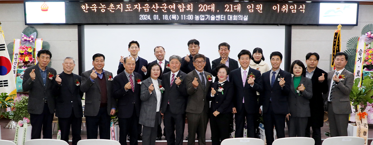 제21대 한국농촌지도자금산군연합회 유명일 회장 취임식 기념사진. 금산군