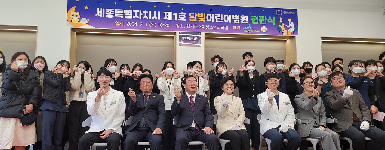 세종시 1호 ‘달빛어린이병원’ 현판식 단체사진. 윤석근 기자